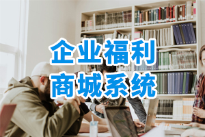 企业福利商城系统