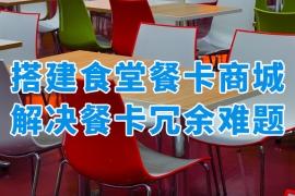 员工饭卡有冗余？搭建食堂餐卡商城升级企业员工福利体验！