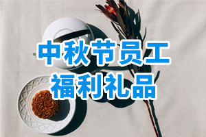 中秋节员工福利礼品