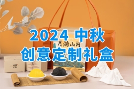 2024中秋创意定制礼盒，让企业员工福利发放更有心意~