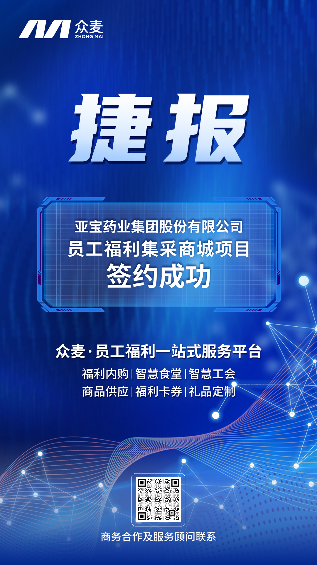 捷报 | 众麦成功签约亚宝药业集团股份有限公司员工福利商城项目！