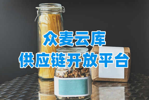 众麦云库供应链，全品类商品一件代发模式，构建私域电商线上铺货能力